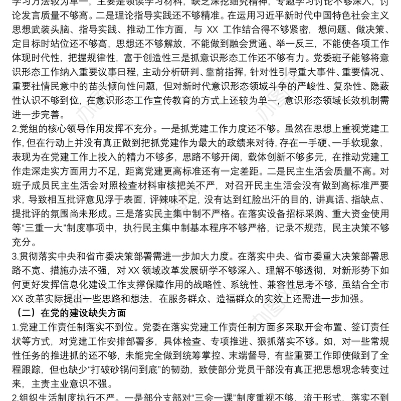 2021关于巡察整改民主生活会个人对照检查材料范文