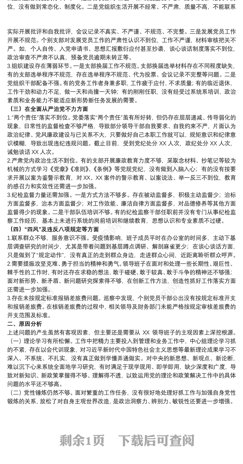 2021关于巡察整改民主生活会个人对照检查材料范文