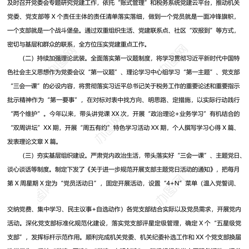 税务局机关党委书记2022年抓基层党建工作述职报告