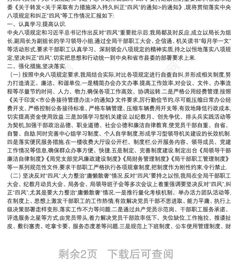 纠四风工作情况汇报报告