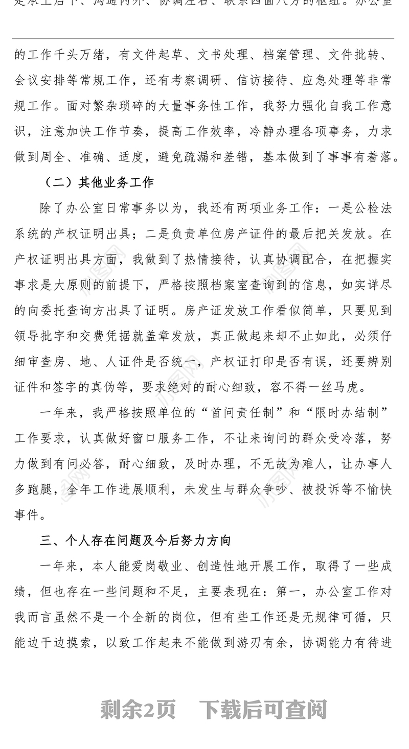 2021年办公室主任个人述职报告