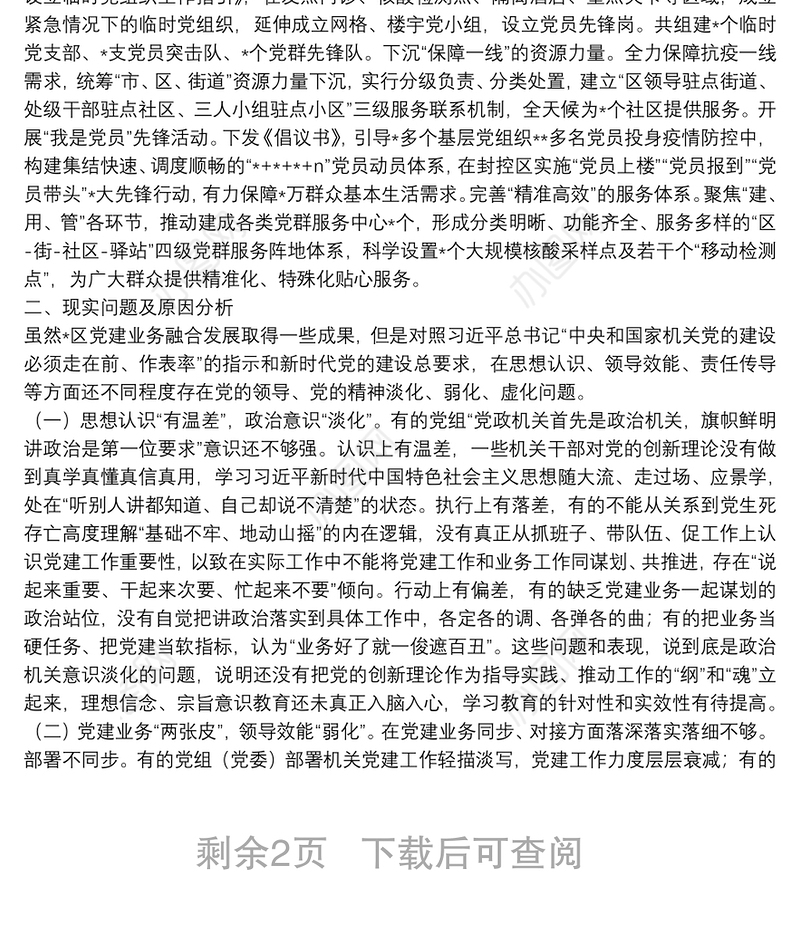 机关党建与业务工作融合发展调研报告