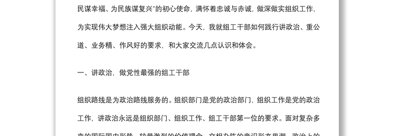 专题党课：组工干部要争做讲政治重公道业务精作风好的践行者下载