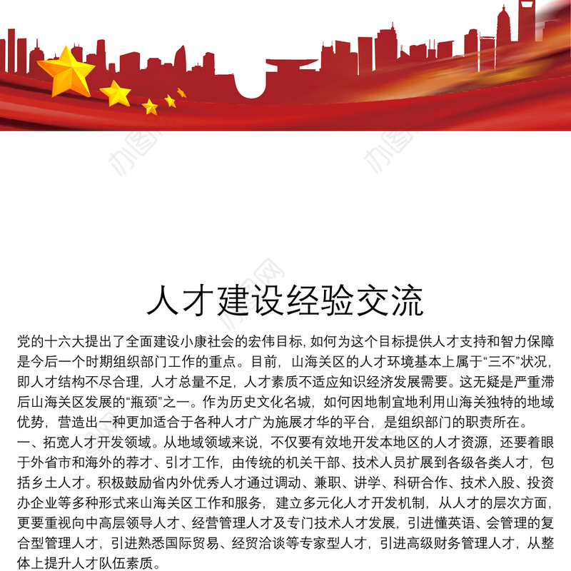 人才建设经验交流