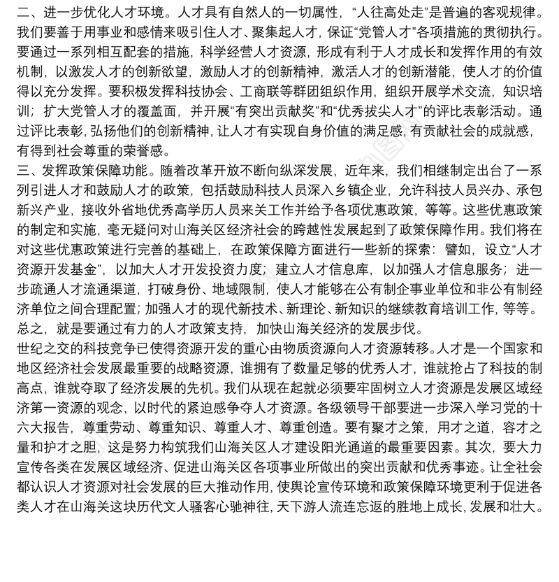 人才建设经验交流