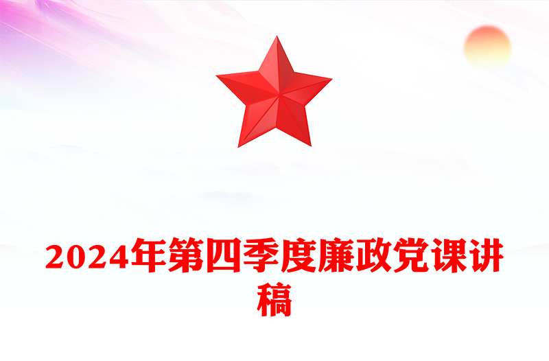 2024年第四季度廉政党课讲稿