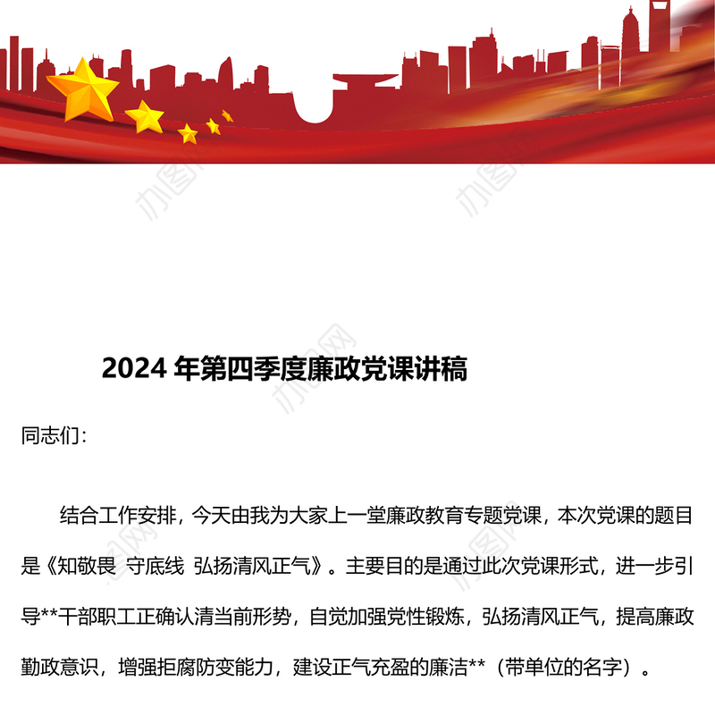 2024年第四季度廉政党课讲稿