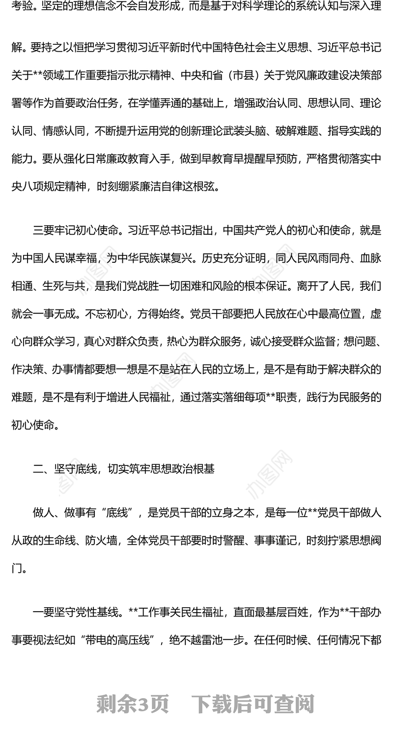 2024年第四季度廉政党课讲稿