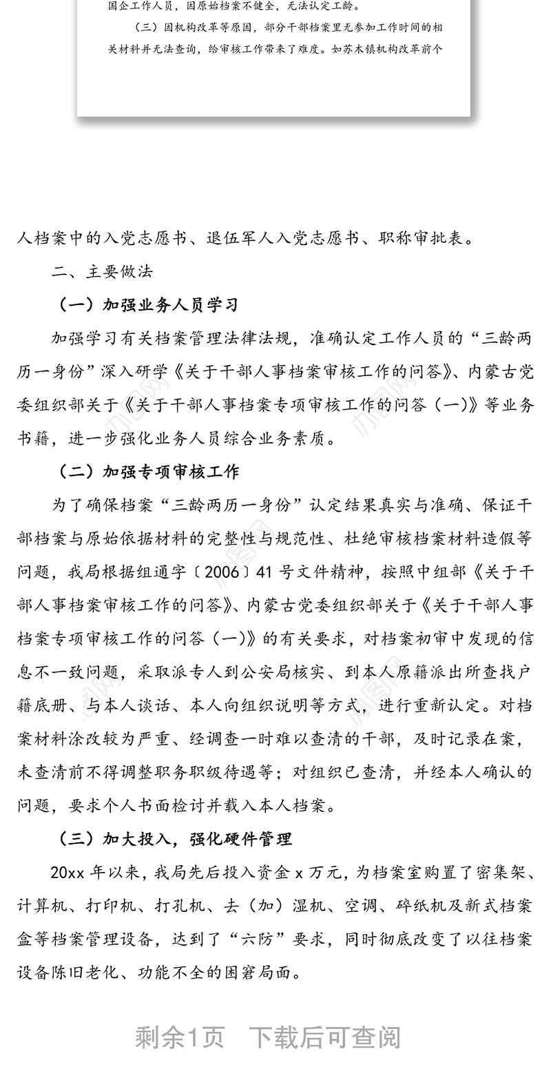 人社局关于干部人事档案专项审核问题整改报告范文