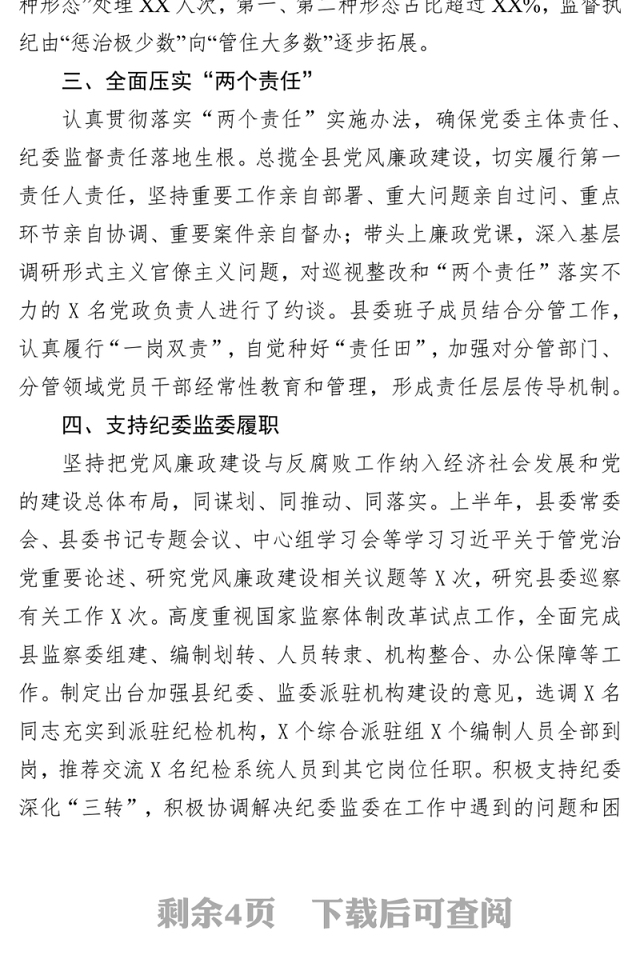 反腐倡廉心得党风廉政建设工作述职述廉报告