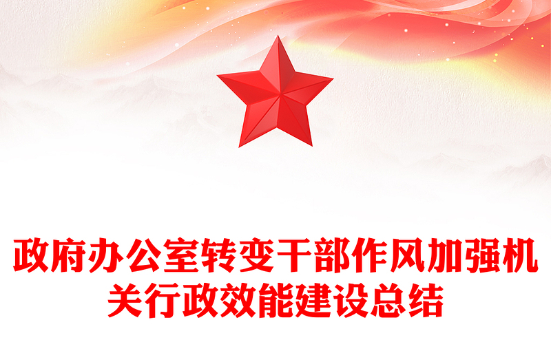 政府办公室转变干部作风加强机关行政效能建设总结