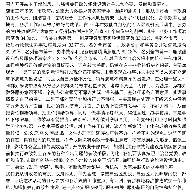 政府办公室转变干部作风加强机关行政效能建设总结