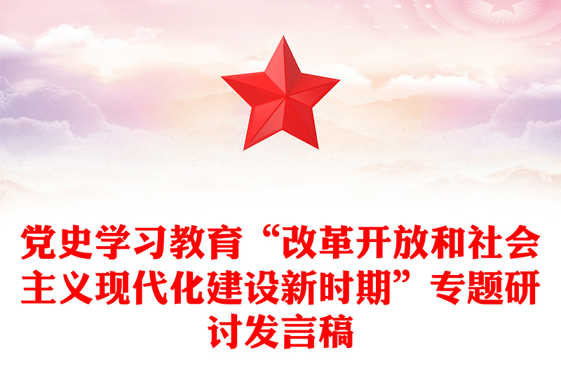 党史学习教育“改革开放和社会主义现代化建设新时期”专题研讨发言稿