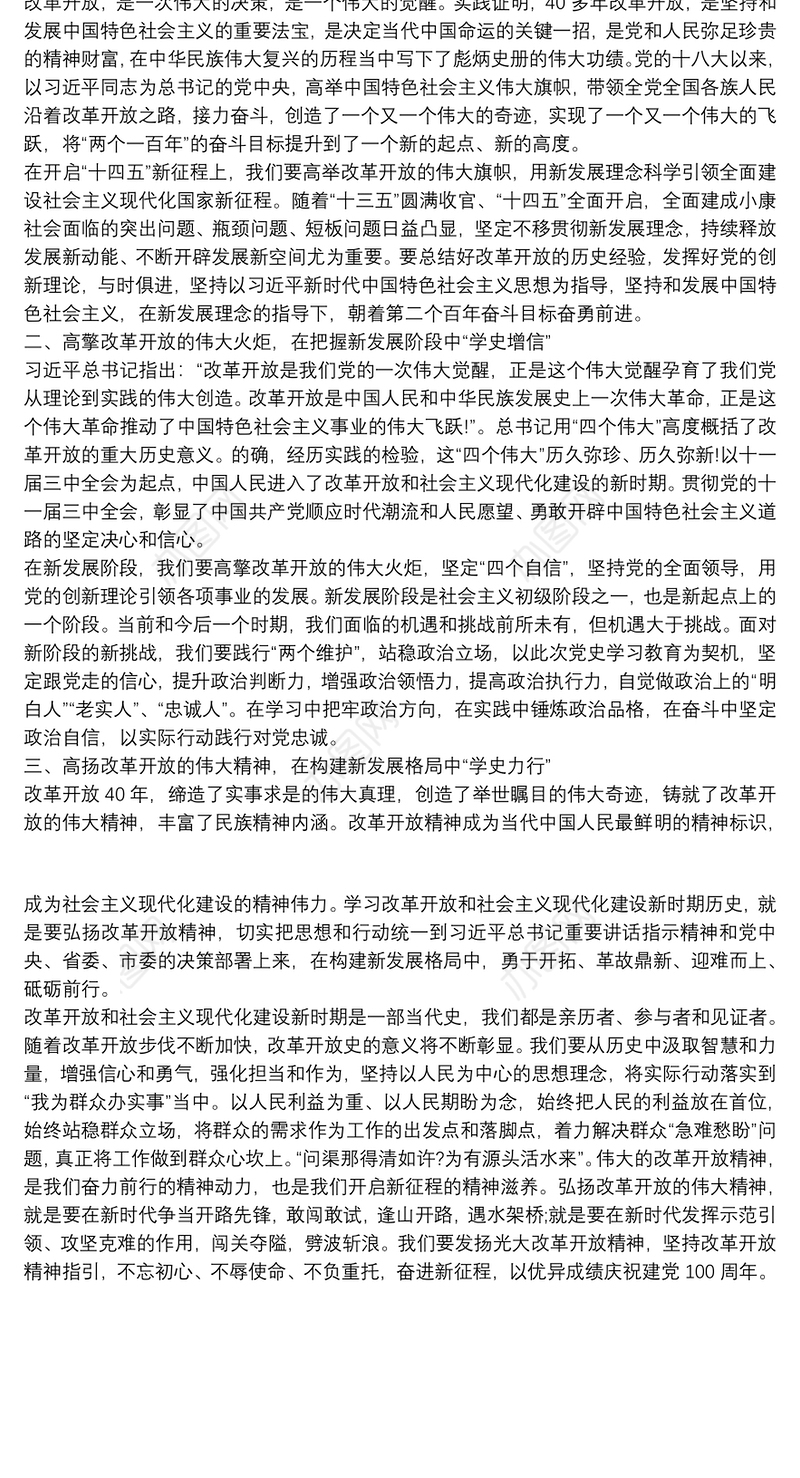 党史学习教育“改革开放和社会主义现代化建设新时期”专题研讨发言稿