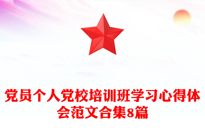 党员个人党校培训班学习心得体会范文合集8篇