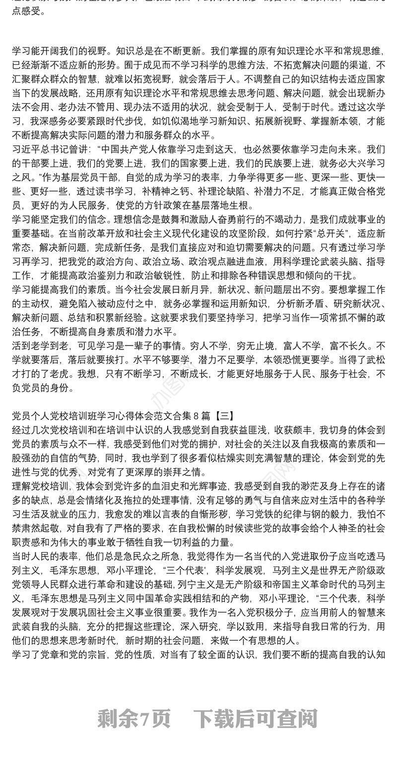党员个人党校培训班学习心得体会范文合集8篇