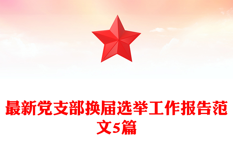 最新党支部换届选举工作报告范文5篇