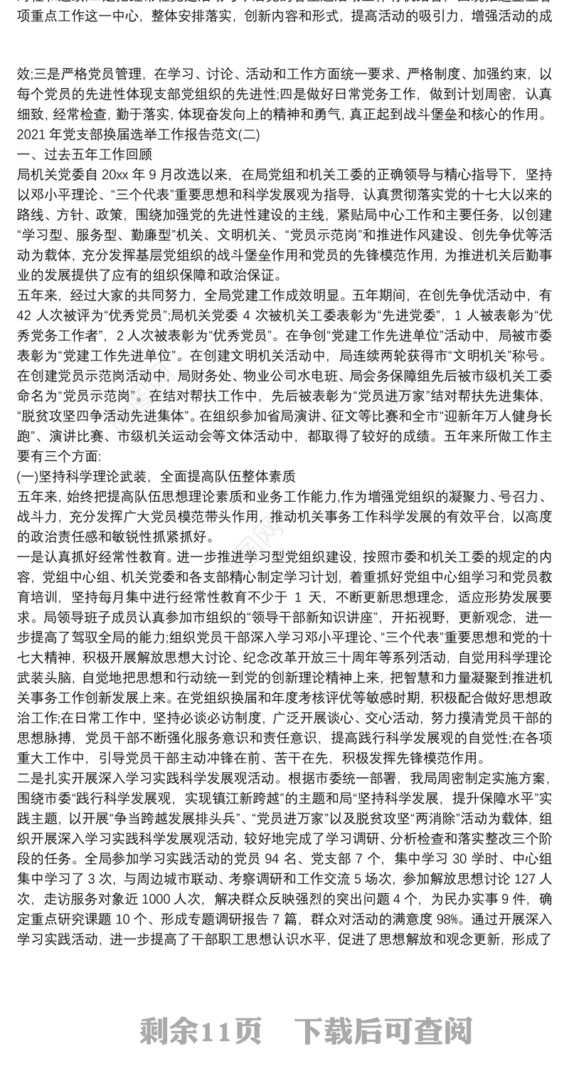 最新党支部换届选举工作报告范文5篇