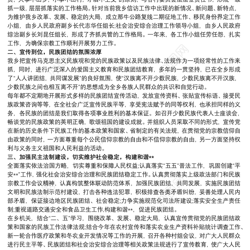 乡民族团结进步示范创建工作总结三篇