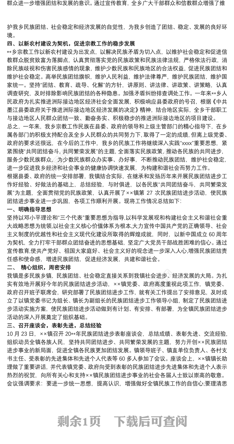 乡民族团结进步示范创建工作总结三篇