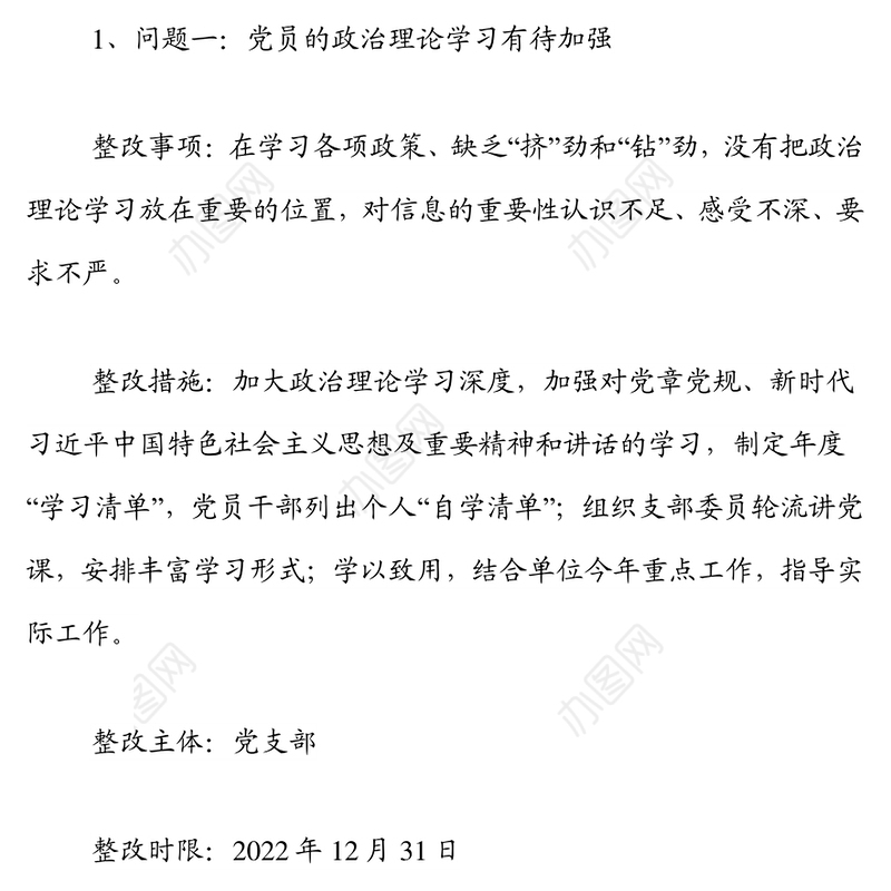 2021年度xx党支部组织生活会问题整改清单