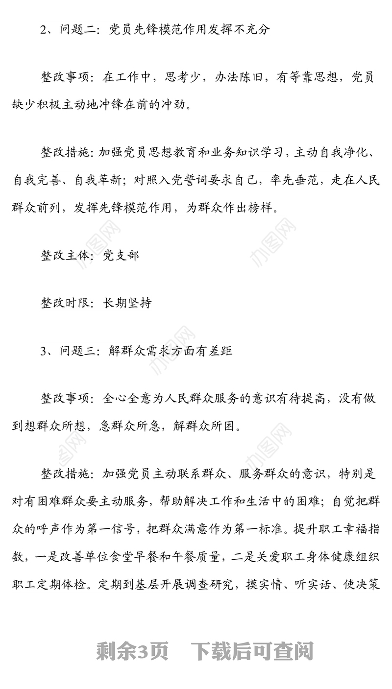 2021年度xx党支部组织生活会问题整改清单