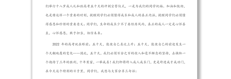 在高三成人礼暨高考50天冲刺动员会上的讲话