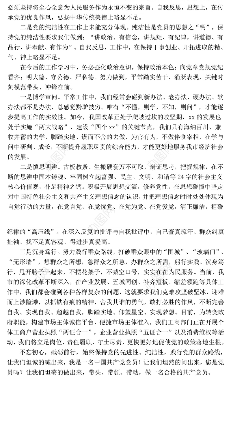 工商局局长个人党性分析材料