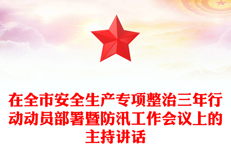 在全市安全生产专项整治三年行动动员部署暨防汛工作会议上的主持讲话
