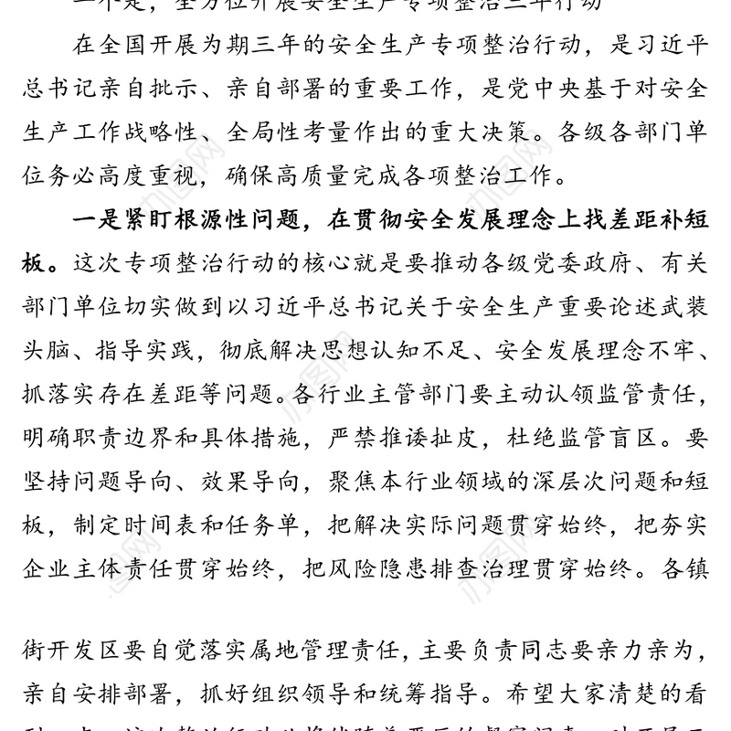 在全市安全生产专项整治三年行动动员部署暨防汛工作会议上的主持讲话