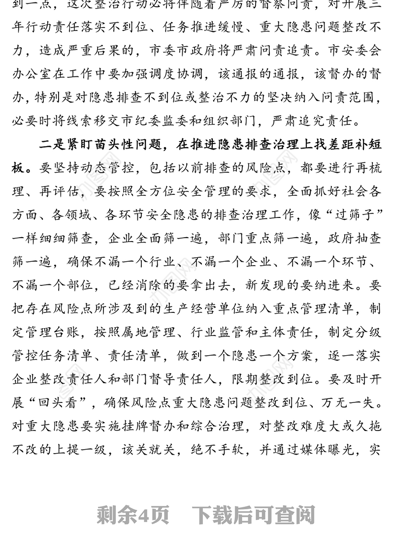 在全市安全生产专项整治三年行动动员部署暨防汛工作会议上的主持讲话