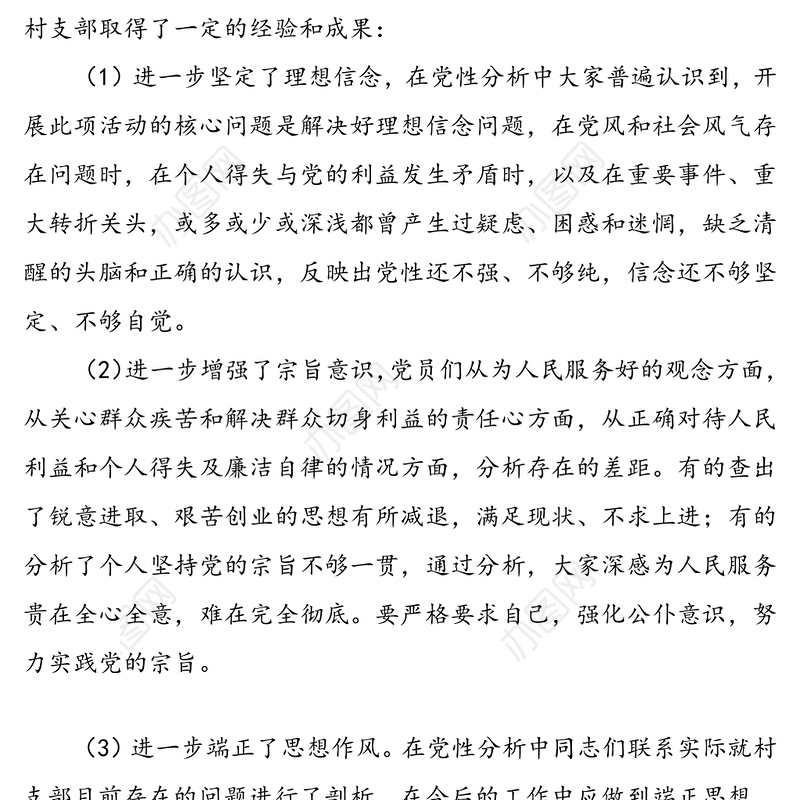 村党支部党性体检对照检查报告范文