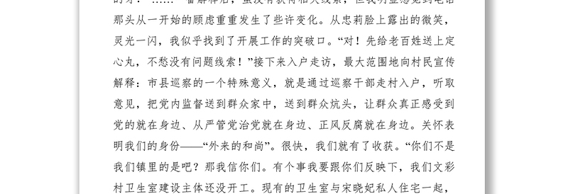 2021【简报信息】村居巡察札记-正风反腐就在我们身边！