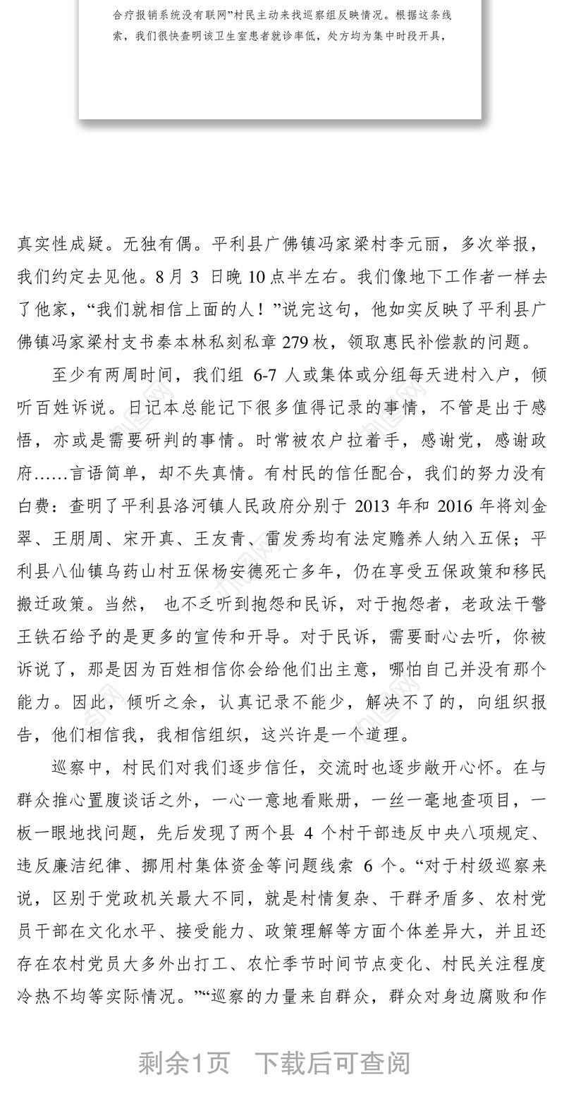 2021【简报信息】村居巡察札记-正风反腐就在我们身边！