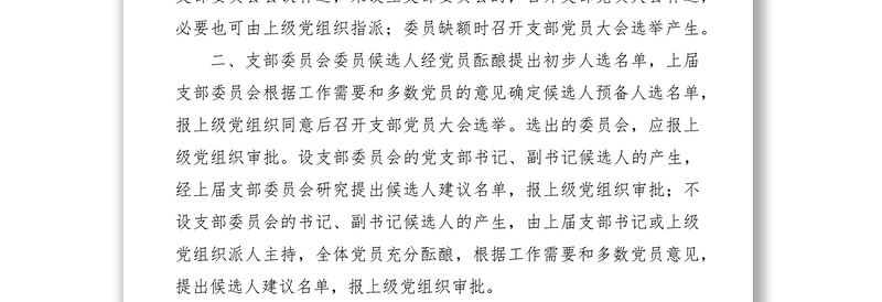 2021党支部选举工作制度