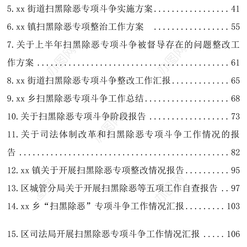 扫黑除恶方案自查报告汇报总结(31篇)