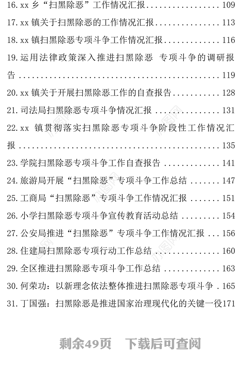 扫黑除恶方案自查报告汇报总结(31篇)