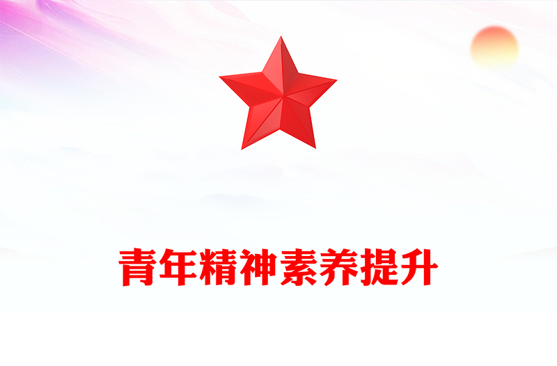 2025青年精神素养提升PPT主题党课(讲稿)