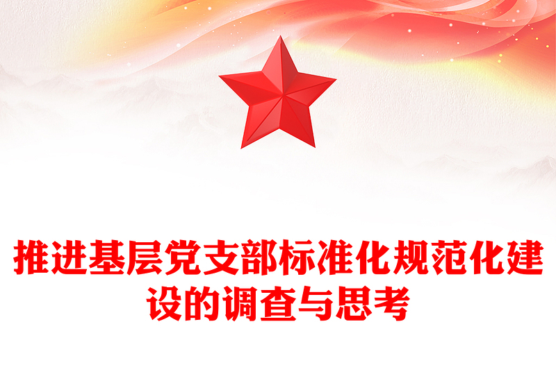 推进基层党支部标准化规范化建设的调查与思考
