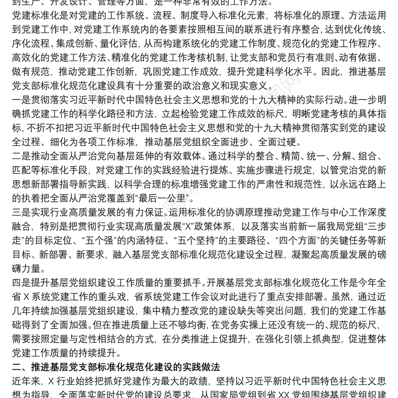 推进基层党支部标准化规范化建设的调查与思考
