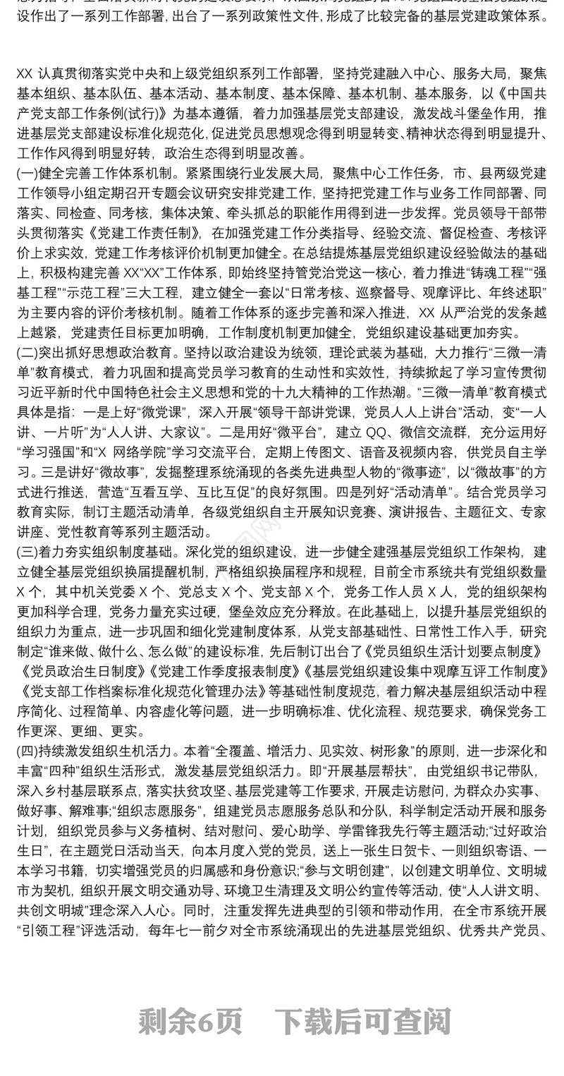 推进基层党支部标准化规范化建设的调查与思考