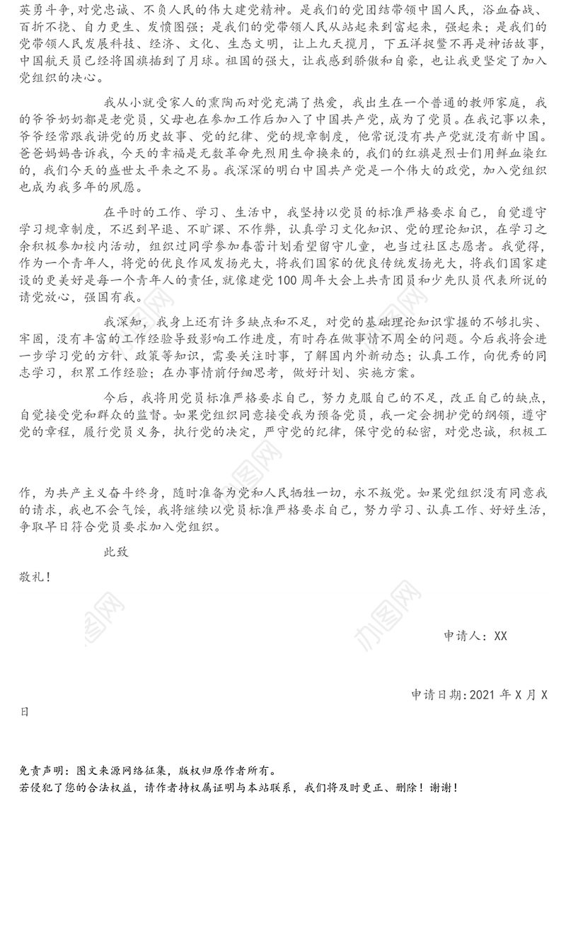 建党百年入党申请书
