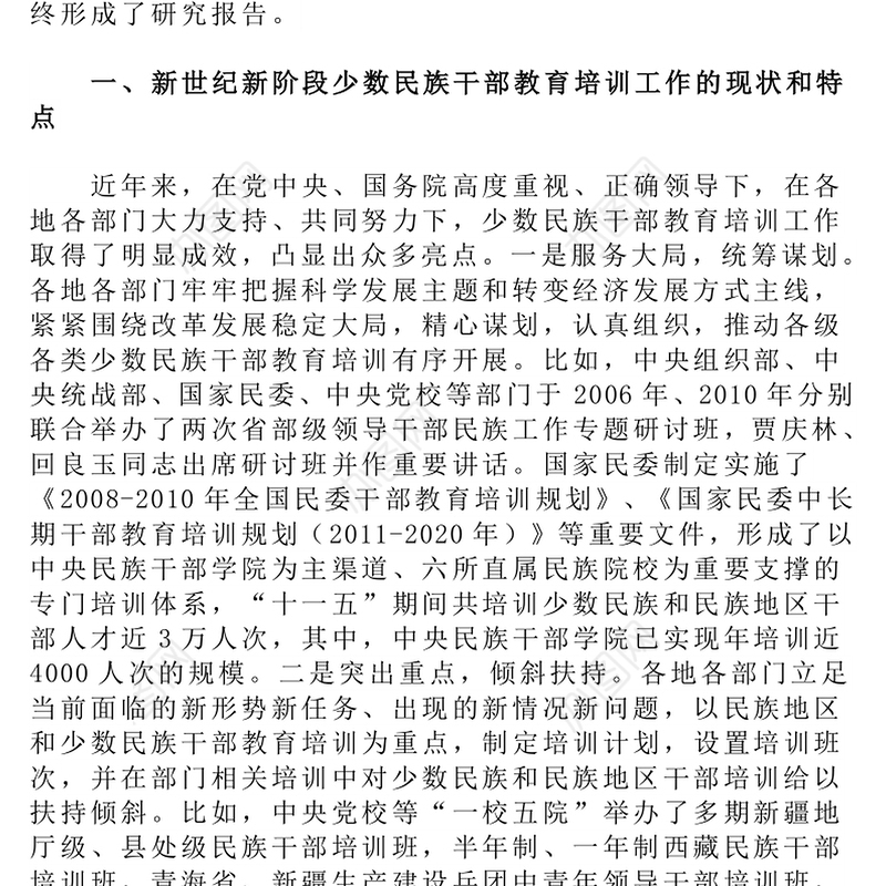 少数民族干部教育培训现状分析与对策建议