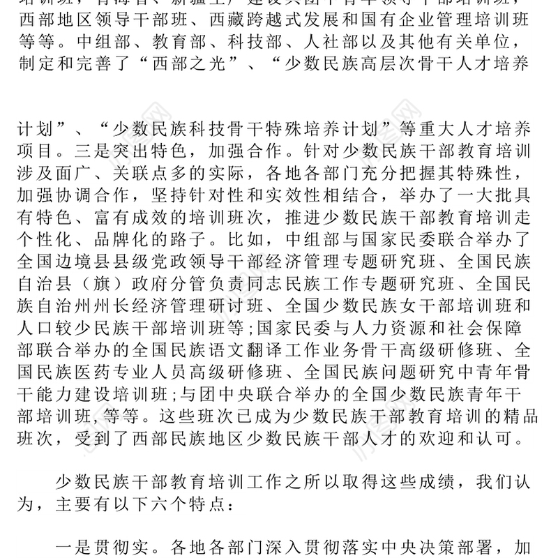 少数民族干部教育培训现状分析与对策建议