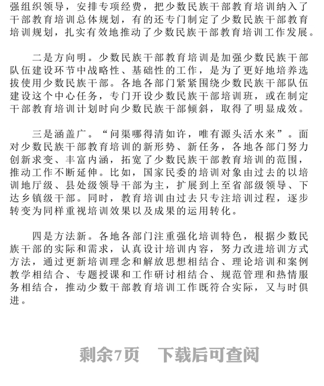 少数民族干部教育培训现状分析与对策建议