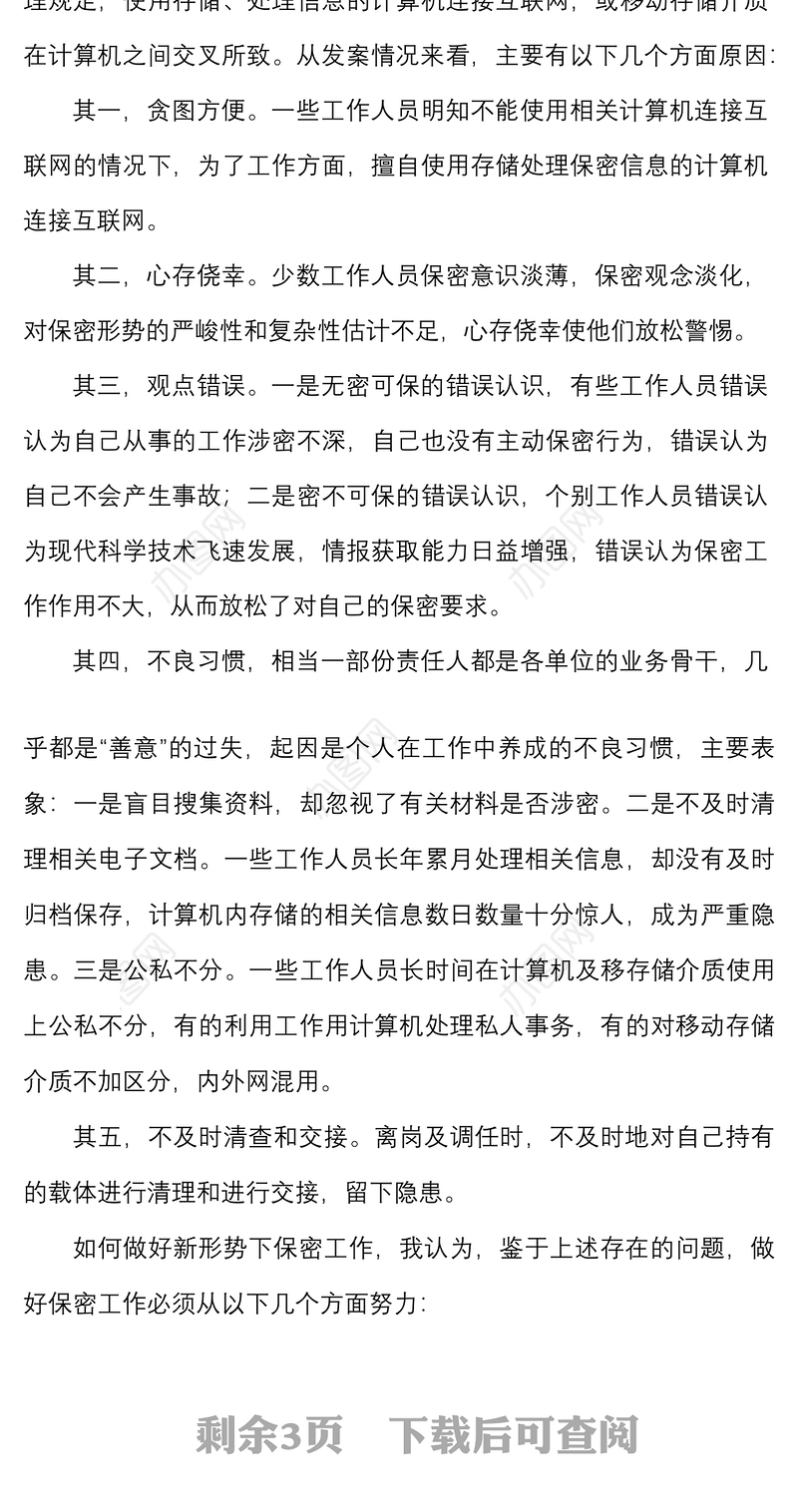 如何做好新形势下保密工作微党课学习心得体会研讨发言材料