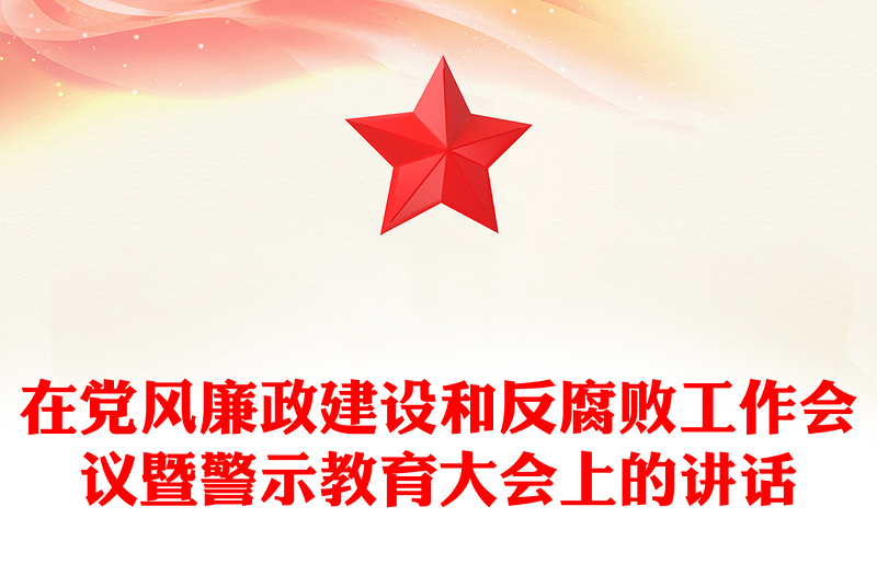 在党风廉政建设和反腐败工作会议暨警示教育大会上的讲话