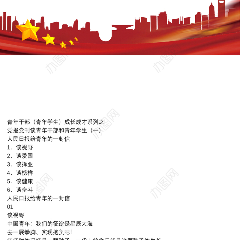 青年干部（青年学生）成长成才系列之—党报党刊谈青年干部和青年学生(一）