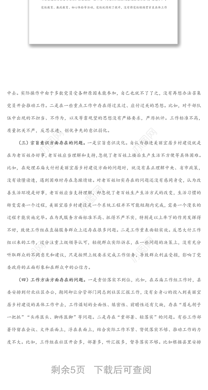 县委民主生活会主题学习会发言提纲