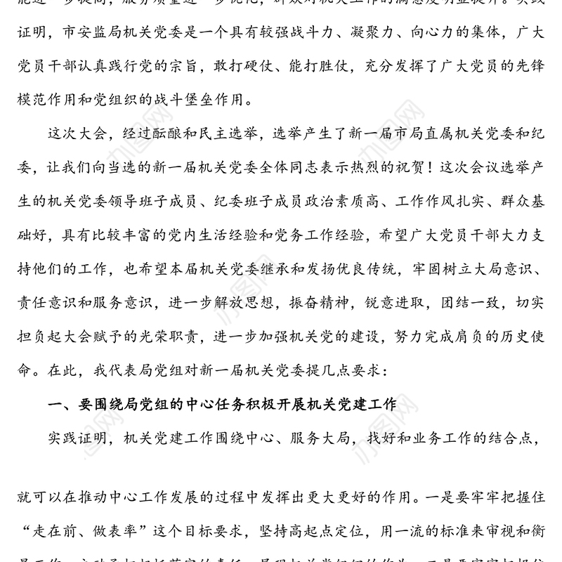 在局机关委员会党员大会上的讲话(换届选举)